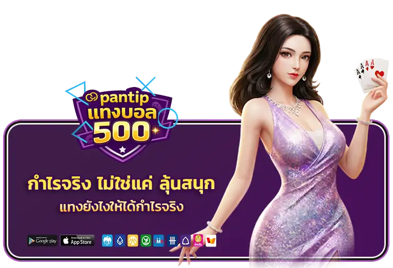 แทงบอล 500 ได้ เท่า ไหร่ pantip