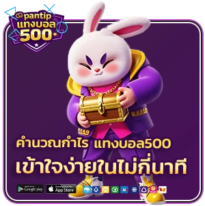 แทงบอล 500 ได้กี่บาท