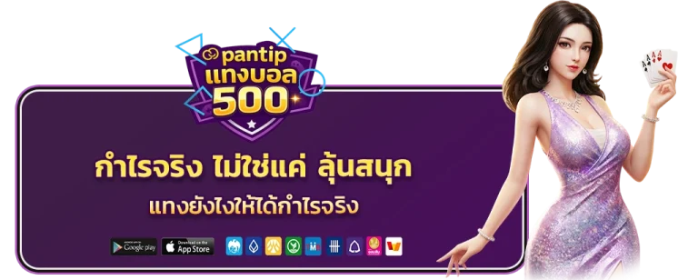 แทงบอล 500 ได้ เท่า ไหร่ pantip