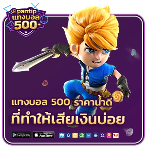 แทงบอล 500 ราคาน้ำดี