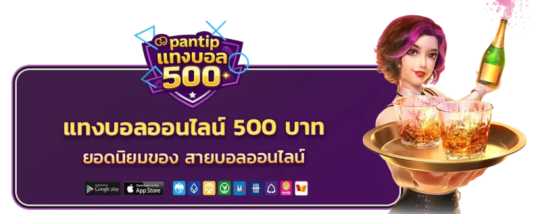 แทงบอลออนไลน์ 500